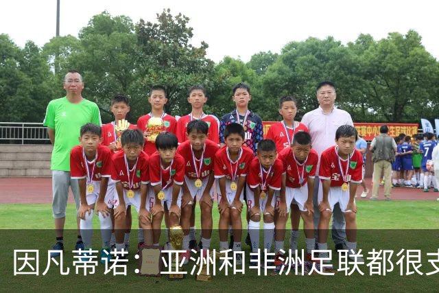 因凡蒂诺：亚洲和非洲足联都很支持我 正与全球协会进行交流