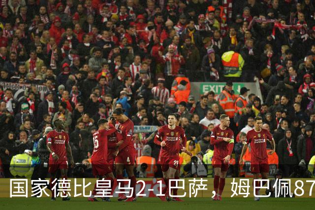 国家德比皇马2-1巴萨，姆巴佩87分钟制胜