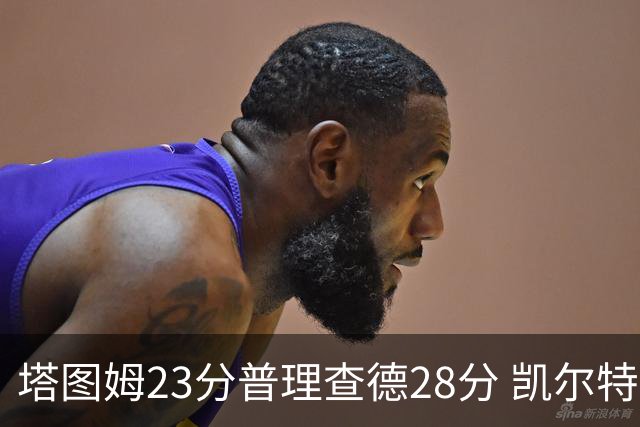 塔图姆23分普理查德28分 凯尔特人狂胜公牛