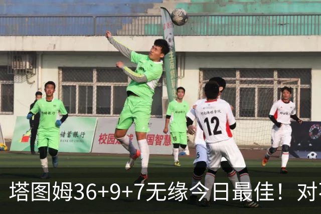 塔图姆36+9+7无缘今日最佳！对不起，你碰到暴走的湖人中锋了