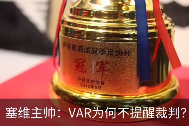 塞维主帅：VAR为何不提醒裁判？他们不想让皇马落后9分踢德比