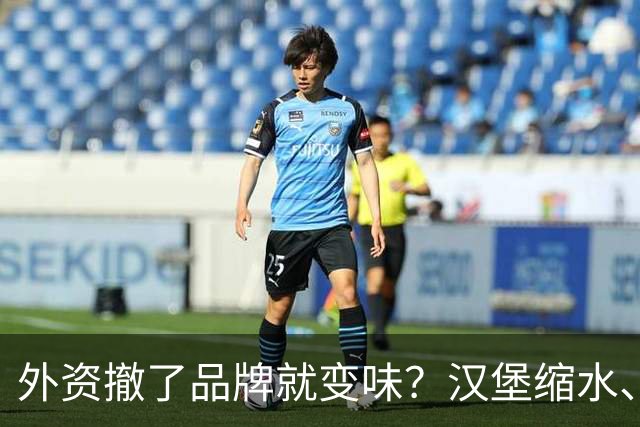 外资撤了品牌就变味？汉堡缩水、星巴克换配乐，消费者失去了啥？