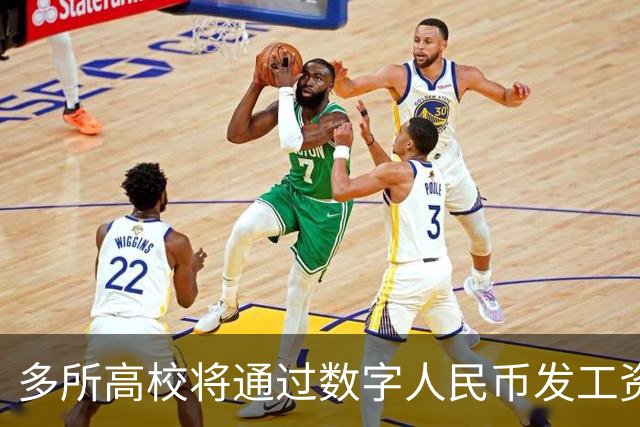 多所高校将通过数字人民币发工资