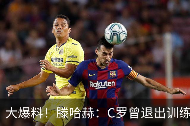 大爆料！滕哈赫：C罗曾退出训练参训也不达标，在场上又跑不动