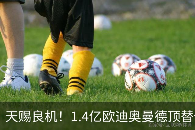 天赐良机！1.4亿欧迪奥曼德顶替停赛4场的维尼修斯，与巴萨一战，或将重塑皇马锋线格局