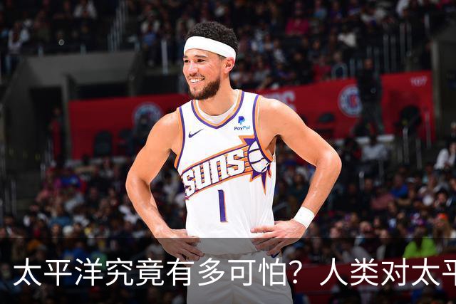 太平洋究竟有多可怕？人类对太平洋的了解，甚至还不如火星