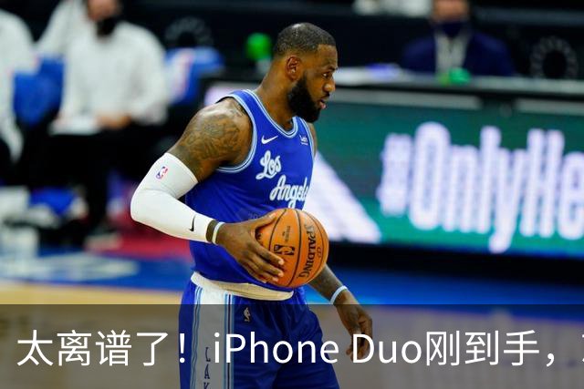 太离谱了！iPhone Duo刚到手，就突然翻车