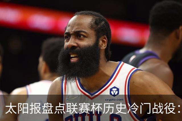 太阳报盘点联赛杯历史冷门战役：格林斯比、约克城战胜曼联在列