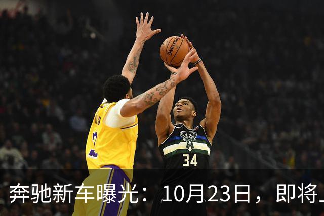 奔驰新车曝光：10月23日，即将上市
