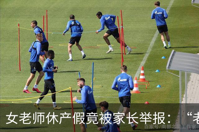 女老师休产假竟被家长举报：“老师一定要生孩子吗？”网友：合着老师不能生病不能结婚