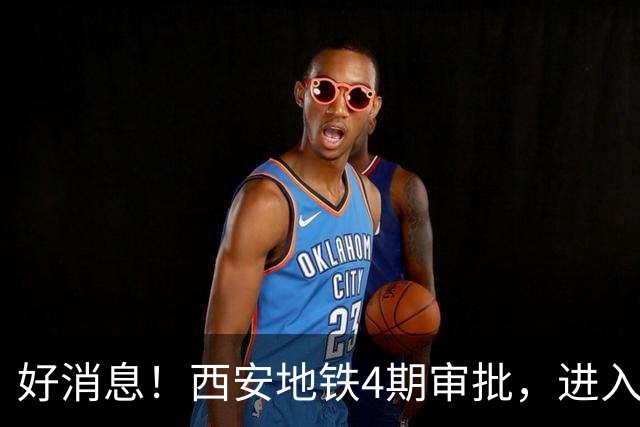 好消息！西安地铁4期审批，进入全国第一梯队