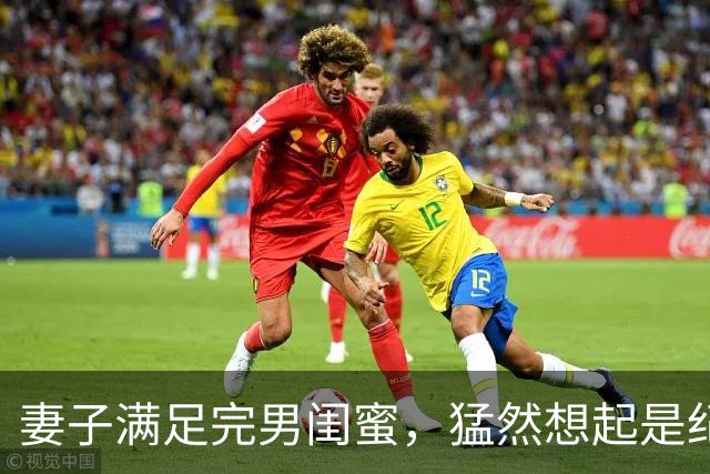 妻子满足完男闺蜜，猛然想起是纪念日赶回家见到门江…