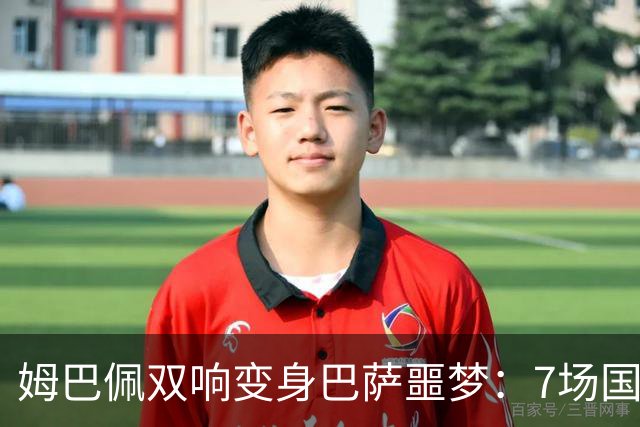 姆巴佩双响变身巴萨噩梦：7场国家德比轰8球，进球数超劳尔