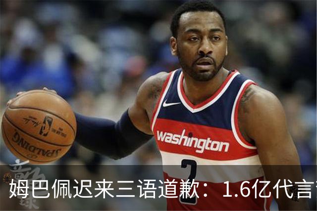 姆巴佩迟来三语道歉：1.6亿代言梦碎，底线不容试探