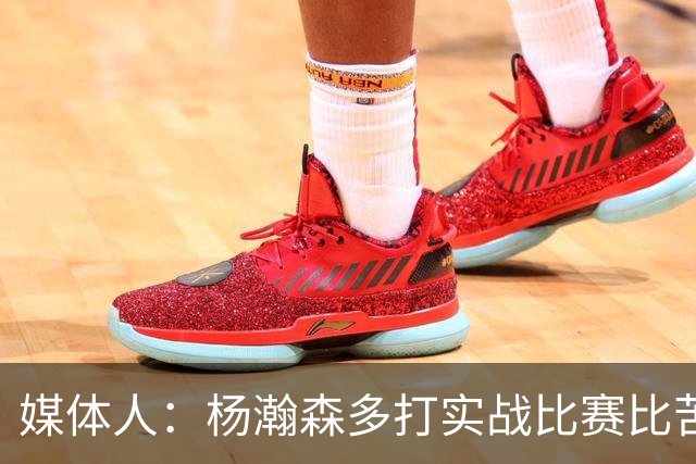媒体人：杨瀚森多打实战比赛比苦坐冷板凳好 打比赛能获得成就感