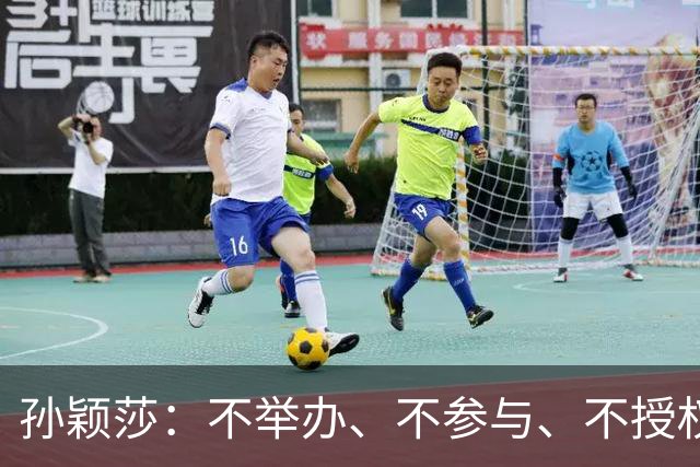 孙颖莎：不举办、不参与、不授权、不鼓励、都不要！