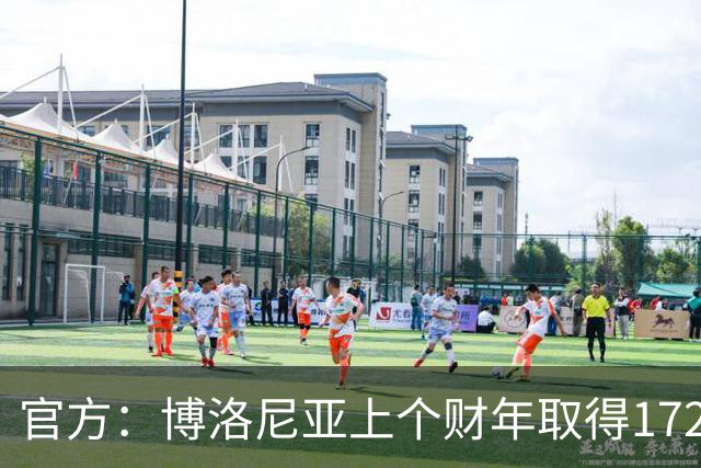 官方：博洛尼亚上个财年取得1720万欧的利润，连续2年盈利