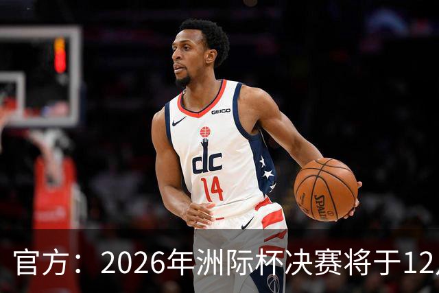官方：2026年洲际杯决赛将于12月16日在卡塔尔举行
