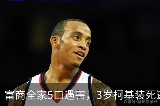富商全家5口遇害，3岁柯基装死逃生，见到民警后叼出一张纸条