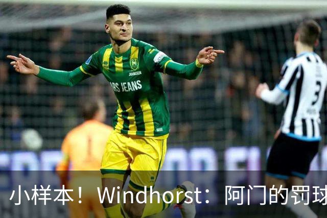 小样本！Windhorst：阿门的罚球和三分命中率都有了显著提升