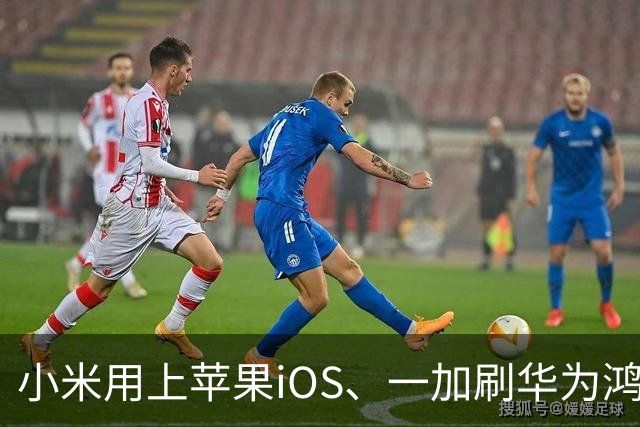 小米用上苹果iOS、一加刷华为鸿蒙，手机系统正式进入“互相偷家”时代