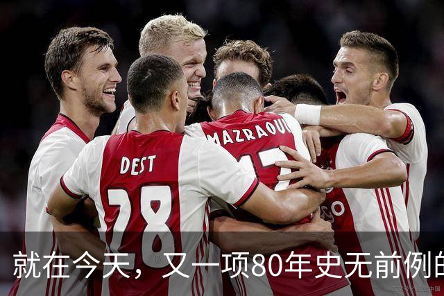 就在今天，又一项80年史无前例的NBA纪录，被19岁弗拉格做到了