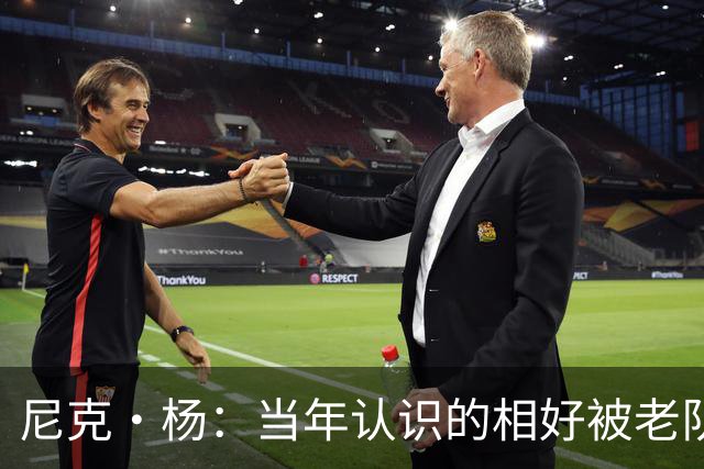 尼克·杨：当年认识的相好被老队友抢走 他竟然让她去给新秀助兴