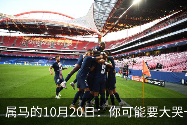 属马的10月20日：你可能要大哭一场，这是老天爷的安排