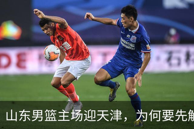 山东男篮主场迎天津，为何要先解决一二号位球权分配？