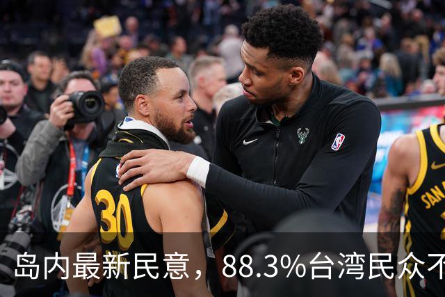 岛内最新民意，88.3%台湾民众不接受“一国两制”？赖清德被戳穿