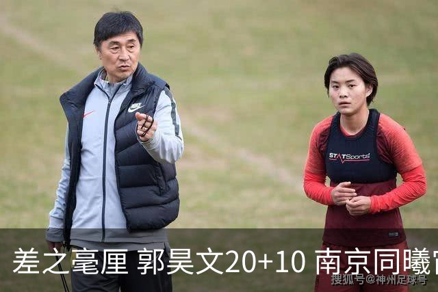 差之毫厘 郭昊文20+10 南京同曦宙光客场1分憾负新疆广汇能源