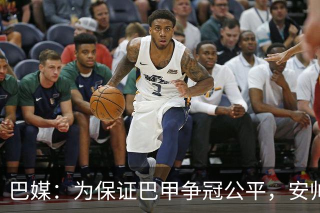 巴媒：为保证巴甲争冠公平，安帅不征召弗拉门戈和帕尔梅拉斯球员
