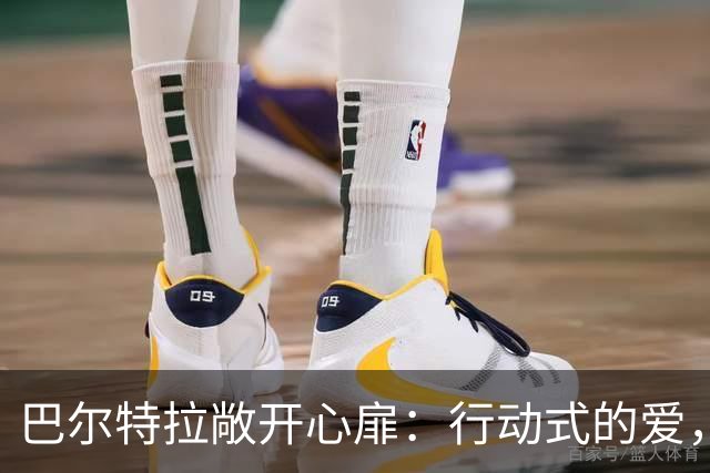 巴尔特拉敞开心扉：行动式的爱，帮我走出大巴袭击的创伤