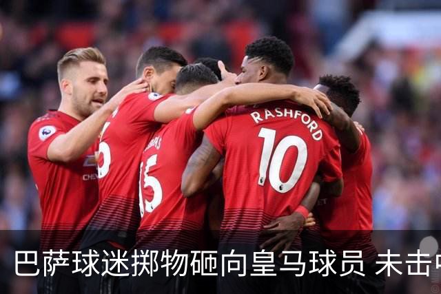 巴萨球迷掷物砸向皇马球员 未击中任何球员被罚