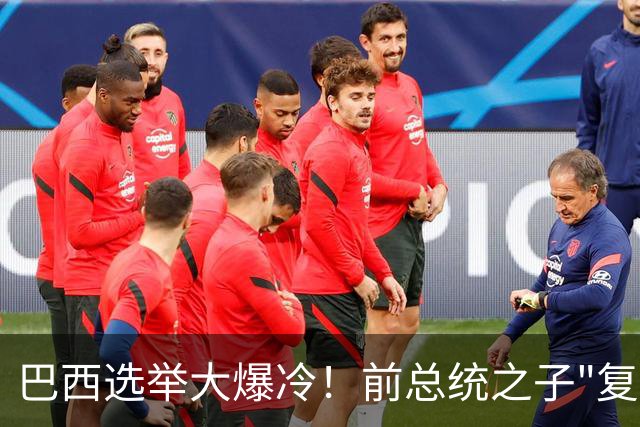 巴西选举大爆冷！前总统之子"复仇"只差一步，特朗普成最终赢家？