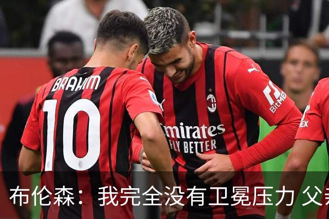 布伦森：我完全没有卫冕压力 父亲9年NBA生涯签了约8份非保障合同