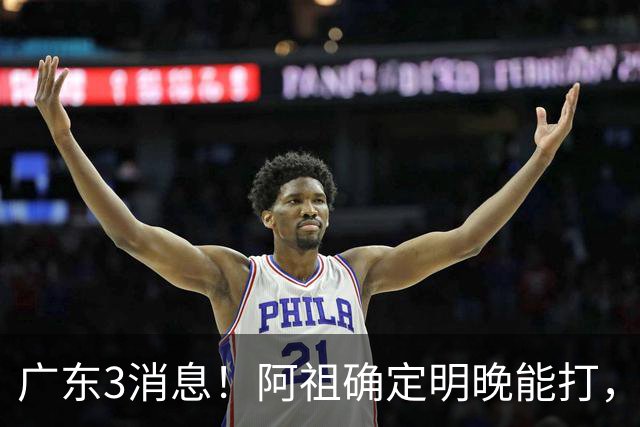 广东3消息！阿祖确定明晚能打，宏远官方大片上线，杜锋称被蒙在鼓里