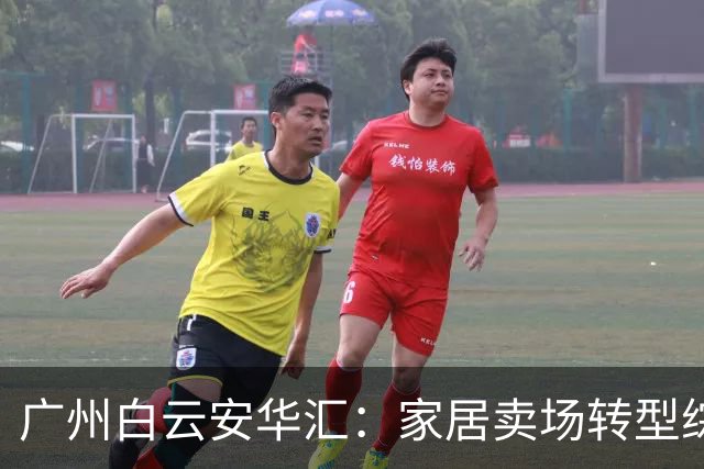 广州白云安华汇：家居卖场转型综合商场的成功案例