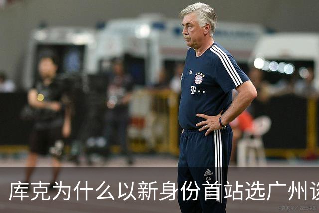 库克为什么以新身份首站选广州谈研发合作