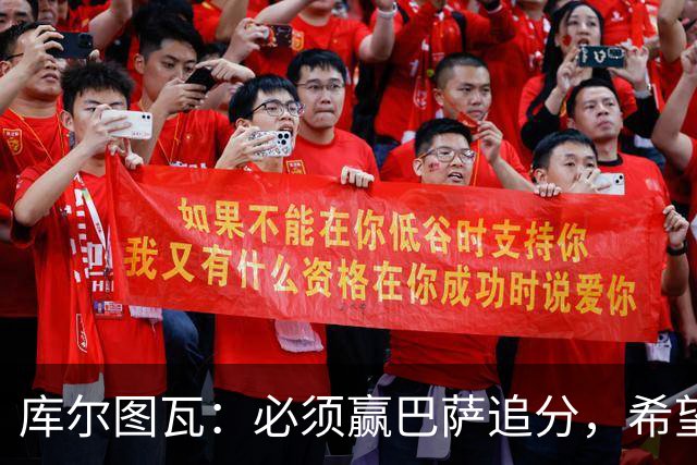 库尔图瓦：必须赢巴萨追分，希望防守到位不让对手进球