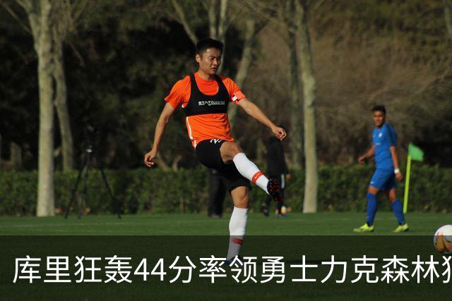 库里狂轰44分率领勇士力克森林狼 伦德伯格26+8