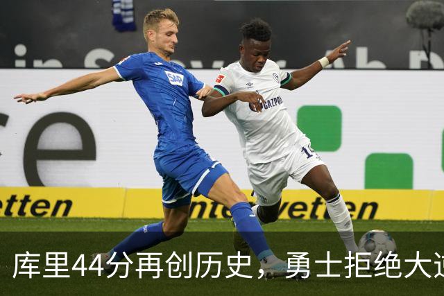 库里44分再创历史，勇士拒绝大逆转！11号秀三战83分，库明加尽力了