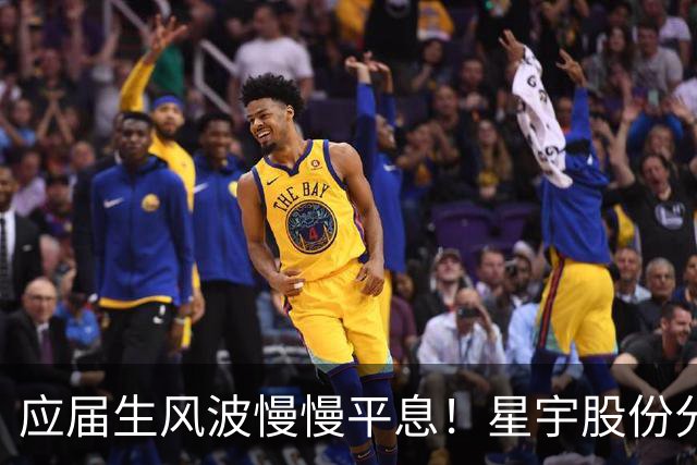 应届生风波慢慢平息！星宇股份分红近 5700 万，董事长周晓萍却迟迟没有公开露面