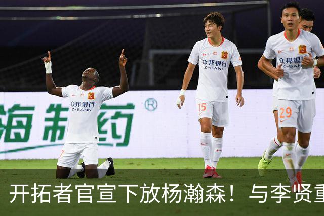 开拓者官宣下放杨瀚森！与李贤重相聚混音 剩5天决定是否执行选项