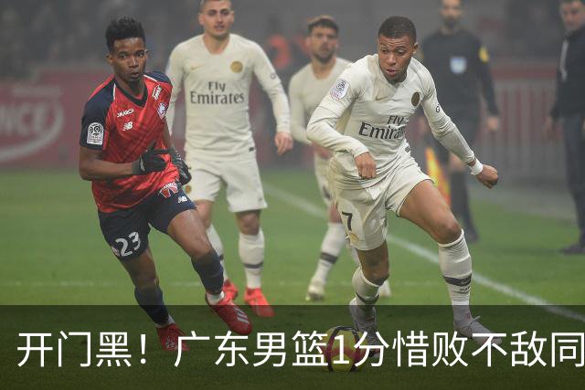 开门黑！广东男篮1分惜败不敌同曦，徐杰16+5弗格17+5+3，郭昊文23分