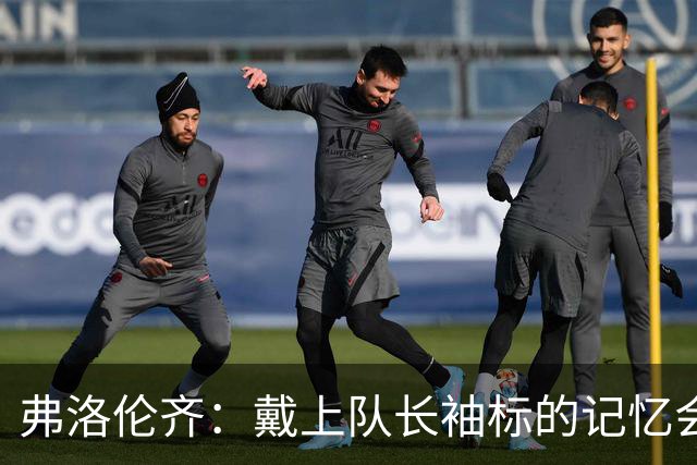 弗洛伦齐：戴上队长袖标的记忆会留在皮西利心中，罗马持续了传统
