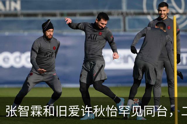 张智霖和旧爱许秋怡罕见同台，二人曾秘恋两年，袁咏仪台下见证互动