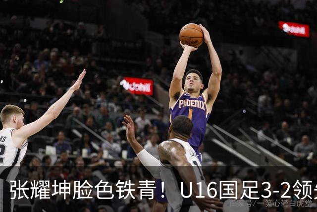 张耀坤脸色铁青！U16国足3-2领先+11打10：最后竟被追平+2人染红被罚下