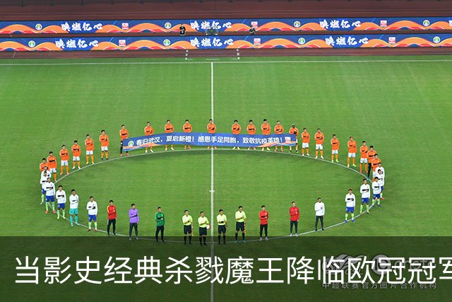 当影史经典杀戮魔王降临欧冠冠军主场：绿茵场上的电影符号学