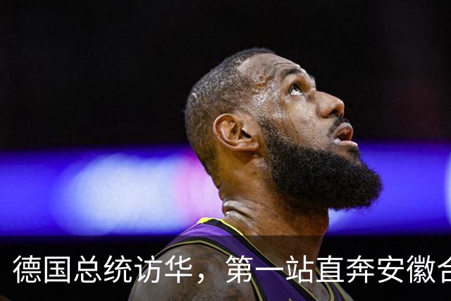 德国总统访华，第一站直奔安徽合肥！打破几十年惯例，太罕见！